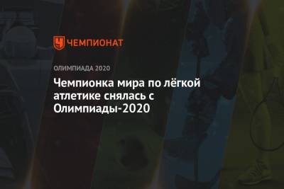 Чемпионка мира по лёгкой атлетике снялась с Олимпиады-2021 - championat.com - Россия - Токио