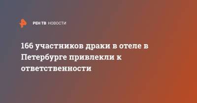 166 участников драки в отеле в Петербурге привлекли к ответственности - ren.tv - Санкт-Петербург