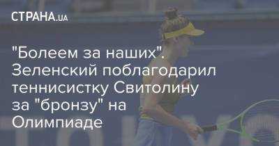 Владимир Зеленский - Элина Свитолина - Елена Рыбакина - Маркета Вондроушова - "Болеем за наших". Зеленский поблагодарил теннисистку Свитолину за "бронзу" на Олимпиаде - strana.ua - Украина - Токио - Казахстан - Чехия