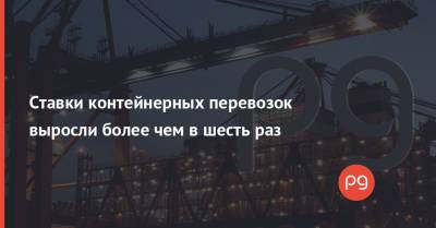 Егор Сусин - Ставки контейнерных перевозок выросли более чем в шесть раз - thepage.ua - Украина