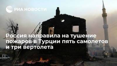 Владимир Путин - Тайип Эрдоган - Администрация Эрдогана: Россия направила на тушение пожаров в Турции пять самолетов и три вертолета - ria.ru - Россия - Турция - Анкара