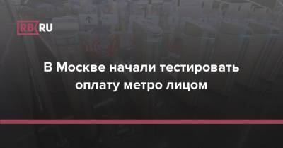Максим Ликсутов - В Москве начали тестировать оплату проезда в метро «лицом» - rb.ru - Москва
