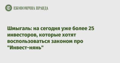 Денис Шмыгаль - Шмыгаль: на сегодня уже более 25 инвесторов, которые хотят воспользоваться законом про "Инвест-нянь" - epravda.com.ua - США - Украина