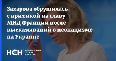 Мария Захарова - Жан-Ив Ле-Дриана - Захарова обрушилась с критикой на главу МИД Франции после высказываний о неонацизме на Украине - nsn.fm - Россия - Украина - Франция