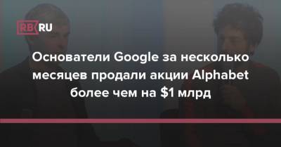 Сергей Брин - Ларри Пейдж - Основатели Google за несколько месяцев продали акции Alphabet более чем на $1 млрд - rb.ru