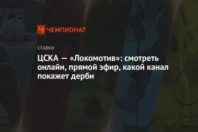 ЦСКА — «Локомотив»: смотреть онлайн, прямой эфир, какой канал покажет дерби - championat.com - Россия