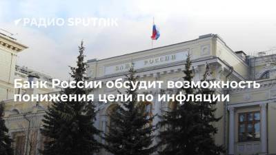 Эльвира Набиуллина - Банк России обсудит возможность понижения цели по инфляции - smartmoney.one - Россия