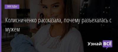 Колисниченко рассказала, почему разъехалась с мужем - skuke.net - Москва - Санкт-Петербург
