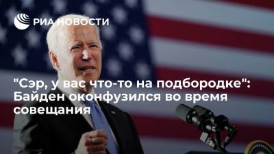 Джо Байден - Президент США Джо Байден оконфузился на встрече с губернаторами - ria.ru - Москва - США - New York