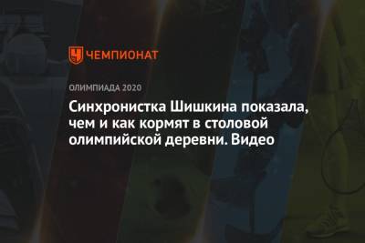 Алла Шишкина - Синхронистка Шишкина показала, чем и как кормят в столовой олимпийской деревни. Видео - championat.com