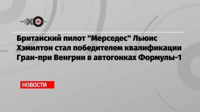 Льюис Хэмилтон - Максим Ферстаппен - Валтть Боттас - Никита Мазепин - Британский пилот «Мерседес» Льюис Хэмилтон стал победителем квалификации Гран-при Венгрии в автогонках Формулы-1 - echo.msk.ru - Венгрия - Голландия