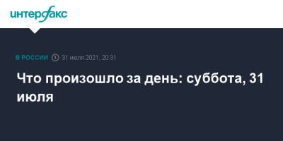 Что произошло за день: суббота, 31 июля - interfax.ru - Москва - Калужская обл. - Ейск