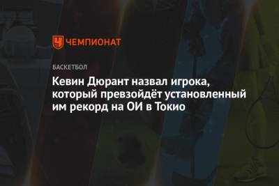 Кевин Дюрант - Энтони Кармело - Джейсон Тейтум - Кевин Дюрант назвал игрока, который превзойдёт установленный им рекорд на ОИ в Токио - championat.com - США - Токио - Франция - Иран - Чехия - Boston