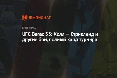 Шон Стрикленд - UFC Вегас 33: Холл — Стрикленд и другие бои, полный кард турнира - championat.com - США - шт. Невада - Вегас