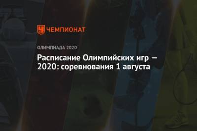 Расписание Олимпийских игр — 2020, 1 августа, 9-й день, Олимпиада — 2021 в Токио, ОИ-2020, ОИ-2021 - championat.com - Токио - Япония