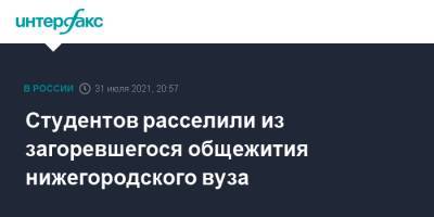 Студентов расселили из загоревшегося общежития нижегородского вуза - interfax.ru - Москва - Нижний Новгород - Нижний Новгород