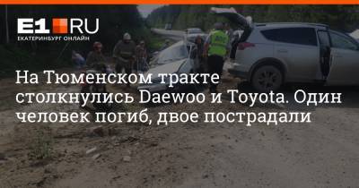 На Тюменском тракте столкнулись Daewoo и Toyota. Один человек погиб, двое пострадали - e1.ru - Россия - Екатеринбург - Тюмень - Свердловская обл.