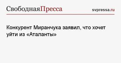 Алексей Миранчук - Антон Миранчук - Йосип Иличич - Конкурент Миранчука заявил, что хочет уйти из «Аталанты» - svpressa.ru - Краснодар - Италия