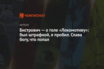 Бистрович — о голе «Локомотиву»: был штрафной, я пробил. Слава богу, что попал - championat.com - Москва