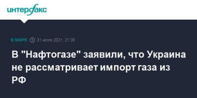 Юрий Витренко - В "Нафтогазе" заявили, что Украина не рассматривает импорт газа из РФ - interfax.ru - Москва - Россия - Украина - Киев