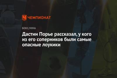Дастин Порье - Джастин Гэтжи - Дастин Порье рассказал, у кого из его соперников были самые опасные лоукики - championat.com