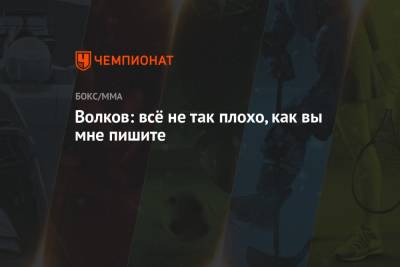 Александр Волков - Сирилем Ганый - Волков: всё не так плохо, как вы мне пишите - championat.com - Гана