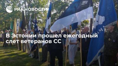 Ежегодный слет ветеранов СС в Эстонии собрал около двухсот человек - ria.ru - Эстония - Хельсинки