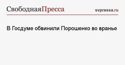 Владимир Путин - Петр Порошенко - Алексей Чепа - В Госдуме обвинили Порошенко во вранье - svpressa.ru - Россия - Украина
