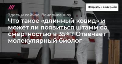 Что такое «длинный ковид» и может ли появиться штамм со смертностью в 35%? Отвечает молекулярный биолог - tvrain.ru - Россия
