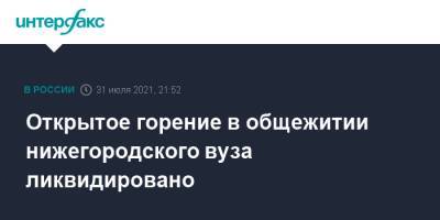 Открытое горение в общежитии нижегородского вуза ликвидировано - interfax.ru - Москва - Нижегородская обл. - Нижний Новгород - Нижний Новгород