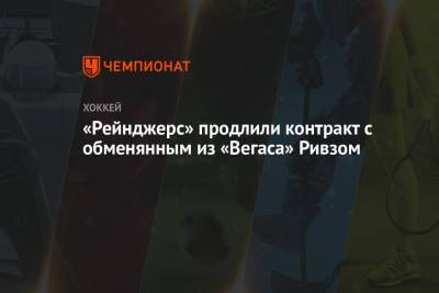 «Рейнджерс» продлили контракт с обменянным из «Вегаса» Ривзом - championat.com - Нью-Йорк
