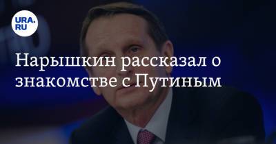 Владимир Путин - Владимир Соловьев - Сергей Нарышкин - Нарышкин рассказал о знакомстве с Путиным - ura.news - Россия