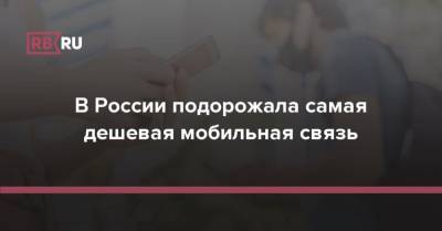 Сергей Половников - В России подорожала самая дешевая мобильная связь - rb.ru - Москва - Россия - респ. Ингушетия - респ. Дагестан - респ. Чечня - респ. Алания - Магаданская обл. - Югра - окр. Янао - респ. Кабардино-Балкария - Сахалинская обл.