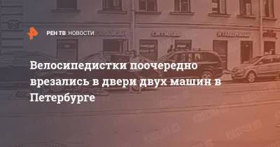 Велосипедистки поочередно врезались в двери двух машин в Петербурге - ren.tv - Россия - Ленинградская обл. - Санкт-Петербург