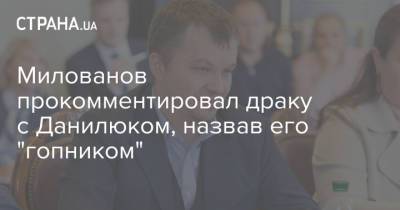 Александр Данилюк - Тимофей Милованов - Милованов прокомментировал драку с Данилюком, назвав его "гопником" - strana.ua - Украина - Снбо