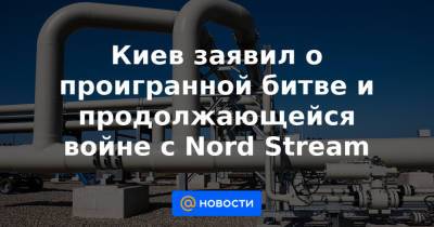 Юрий Витренко - Киев заявил о проигранной битве и продолжающейся войне с Nord Stream - news.mail.ru - США - Украина - Киев - Германия