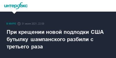 При крещении новой подлодки США бутылку шампанского разбили с третьего раза - interfax.ru - Москва - США - штат Коннектикут - Вмс