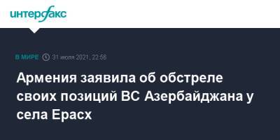 Армения заявила об обстреле своих позиций ВС Азербайджана у села Ерасх - interfax.ru - Москва - Армения - Азербайджан