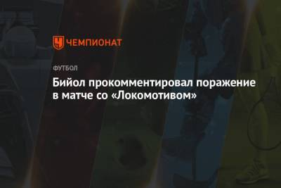 Яка Бийол - Салават Муртазин - Бийол прокомментировал поражение в матче со «Локомотивом» - championat.com