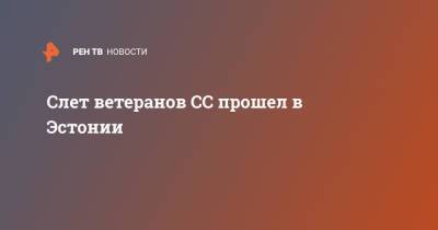Слет ветеранов СС прошел в Эстонии - ren.tv - Россия - Эстония
