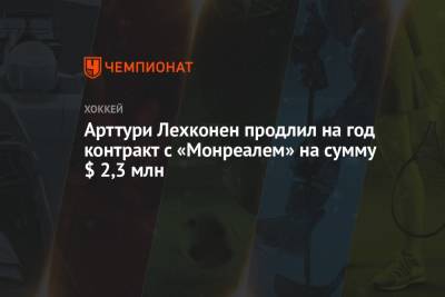 Бэй Лайтнинг - Арттури Лехконен продлил на год контракт с «Монреалем» на сумму $ 2,3 млн - championat.com