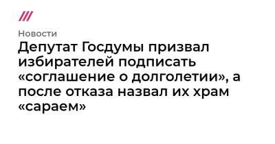 Депутат Госдумы призвал избирателей подписать «соглашение о долголетии», а после отказа назвал их храм «сараем» - tvrain.ru - Курганская обл.