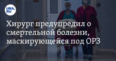 Н.И.Пирогов - Хирург предупредил о смертельной болезни, маскирующейся под ОРЗ - ura.news