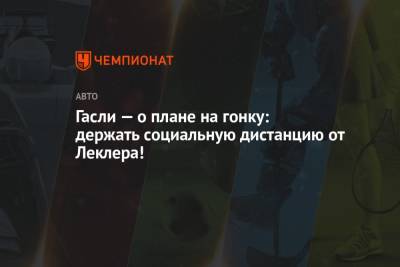 Пьер Гасли - Гасли — о плане на гонку: держать социальную дистанцию от Леклера! - championat.com - Австрия