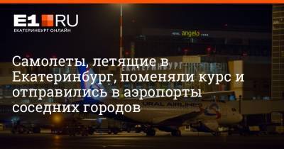 Артем Устюжанин - Самолеты, летящие в Екатеринбург, поменяли курс и отправились в аэропорты соседних городов - e1.ru - Анапа - Сочи - Екатеринбург