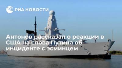 Владимир Путин - Анатолий Антонов - Посол Антонов уверен, что в США обратили внимание на заявление Путина об инциденте с эсминцем - ria.ru - Москва - Россия - США