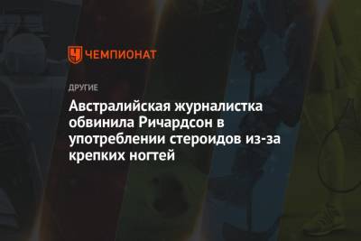 Австралийская журналистка обвинила Ричардсон в употреблении стероидов из-за крепких ногтей - championat.com - Австралия
