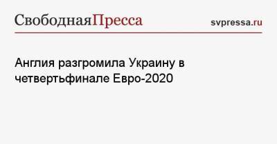 Харри Кейн - Гарета Саутгейта - Англия разгромила Украину в четвертьфинале Евро-2020 - svpressa.ru - Украина - Англия - Швейцария - Бельгия - Италия - Испания - Дания