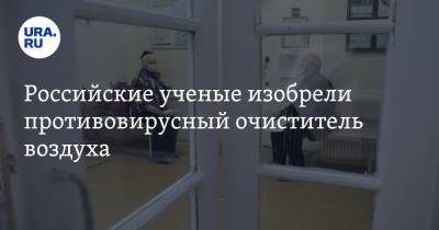 Российские ученые изобрели противовирусный очиститель воздуха. COVID он уничтожает мгновенно - ura.news - Россия - Сколково