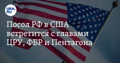 Анатолий Антонов - Посол РФ в США встретится с главами ЦРУ, ФБР и Пентагона - ura.news - Россия - США - Вашингтон